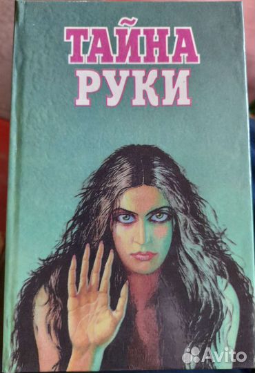 Тайна руки 1995 год Харьков хиромантия