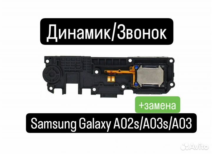 Динамик/Звонок для Samsung Galaxy A02s/A03s/A03