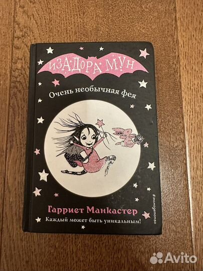 Книги Изадора Мун, Гарриет Манкастер