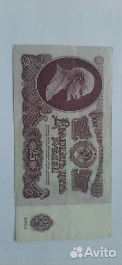 Купюры 25 р. 1961