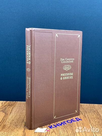 Рассказы о книгах