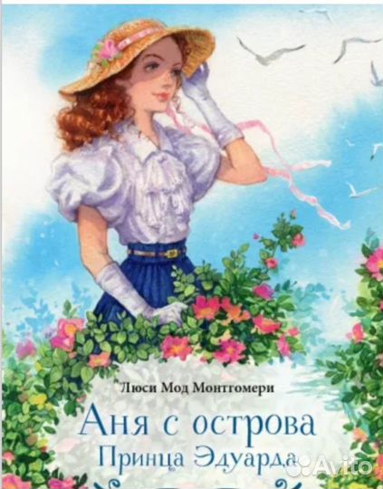 Аня с фермы Зеленые крыши