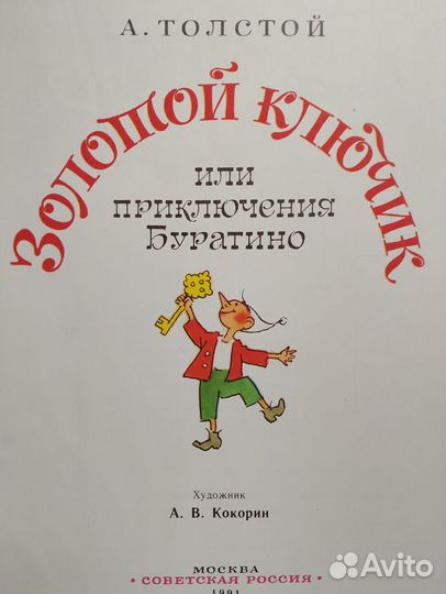 Золотой ключик или приключения буратино
