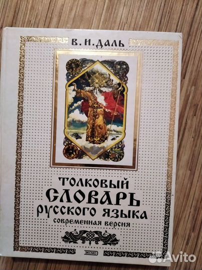 Толковый словарь даля