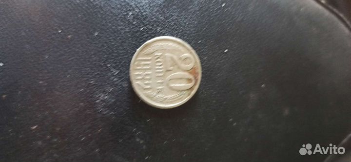 20 копеек 1982 СССР