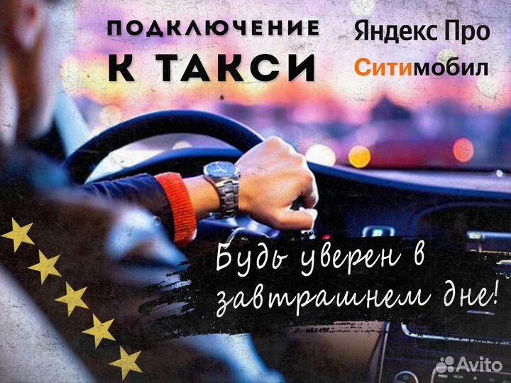 Требуется водитель со своим авто в такси