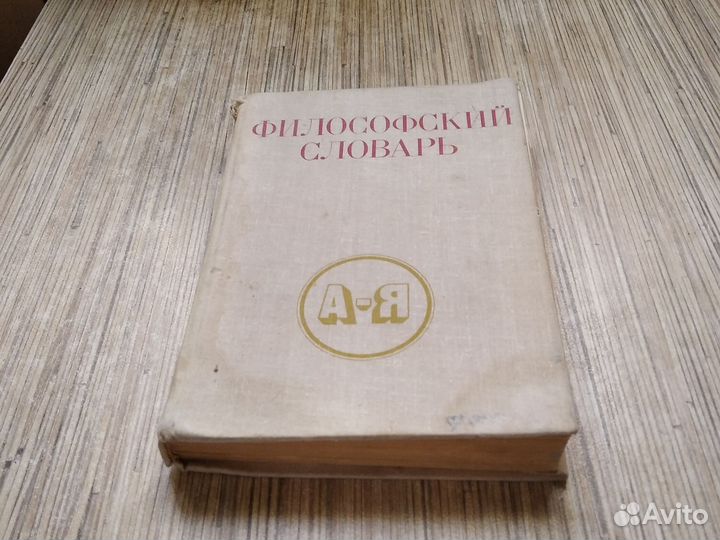 Философия - учебник и философский словарь