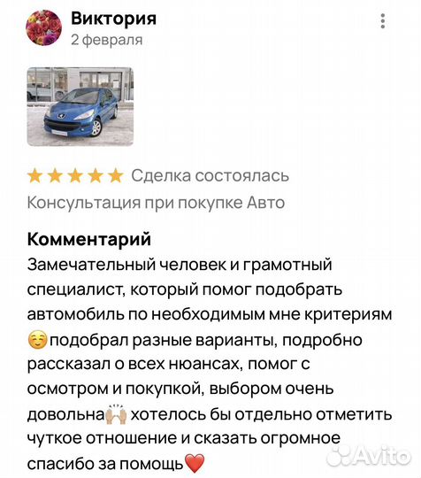 Консультация при покупке Авто