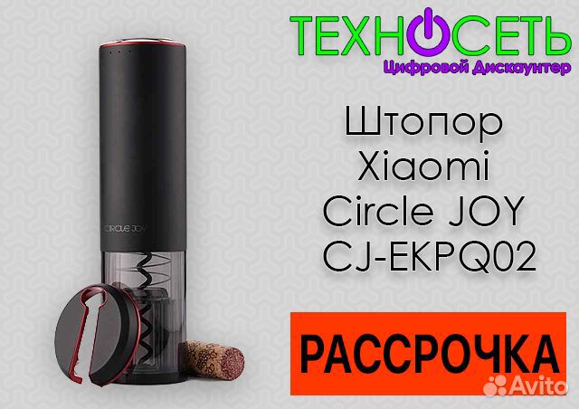 Штопор аккумуляторный Xiaomi Circle JOY CJ-ekpq02