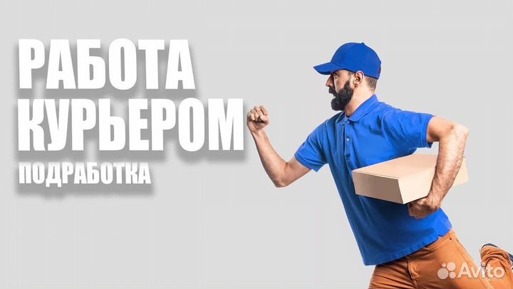Курьер на личном автомобиле
