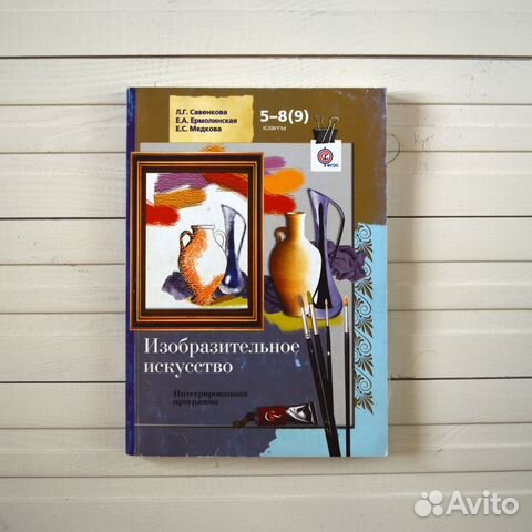 Савенкова Изобразительное искусство 5-9 кл