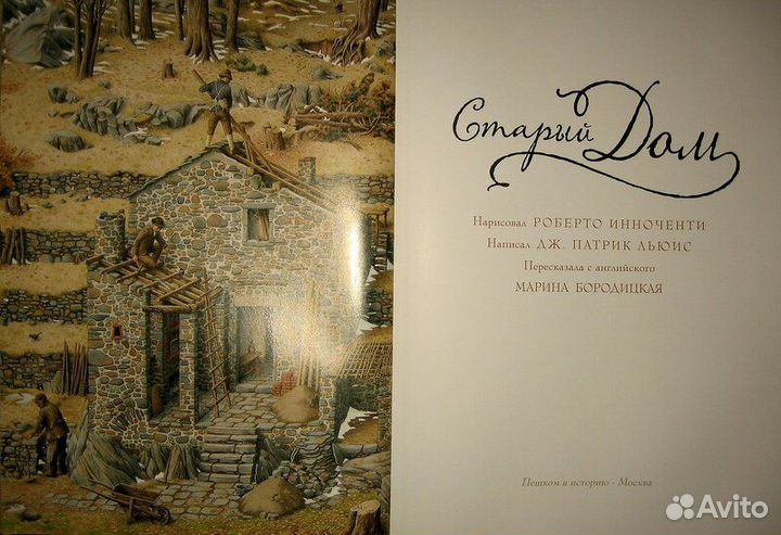 Льюис Дж. Патрик Старый дом Роберто Инноченти