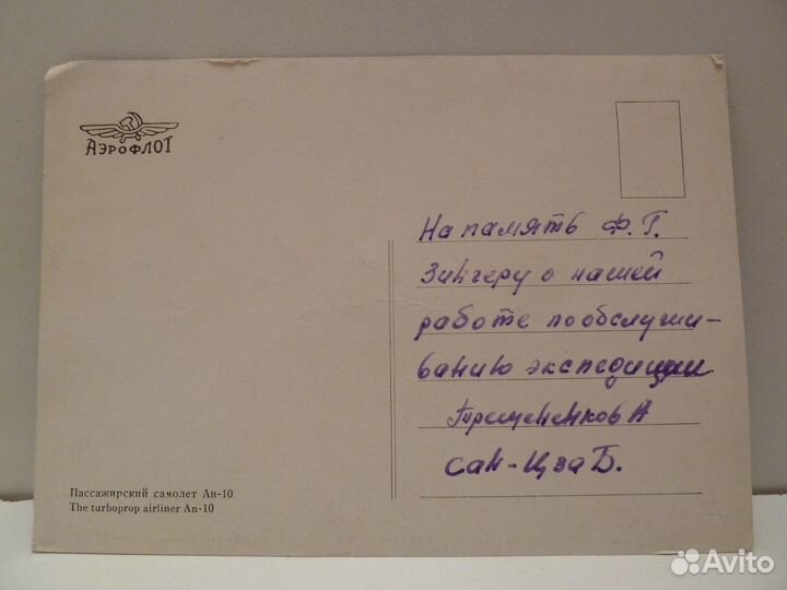Открытка пассажирский самолет Ан-10