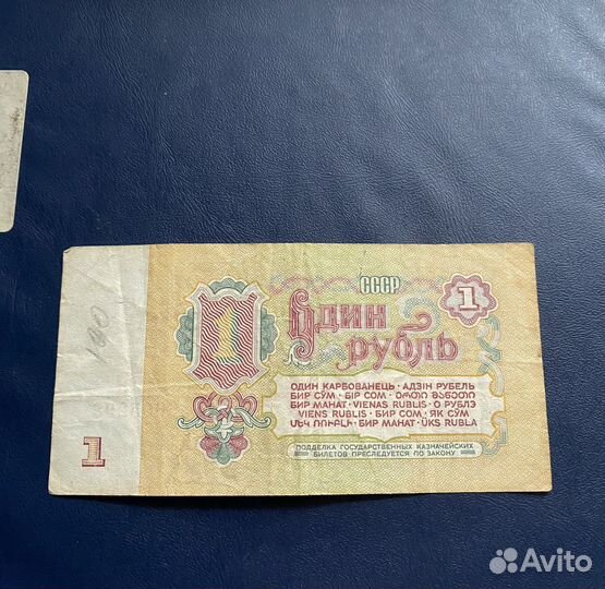 Купюры 1 рубль СССР 1961, 1991