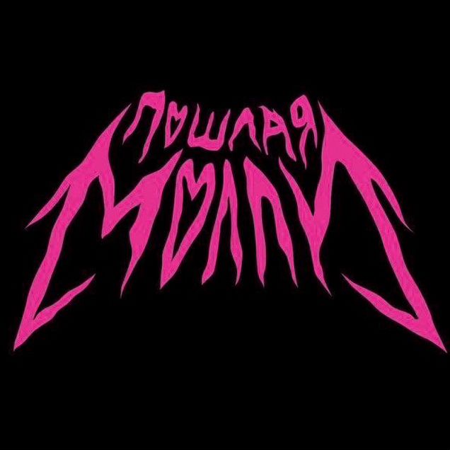 Билеты Пошлая Молли Батуми