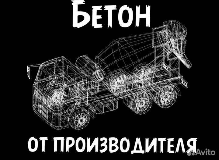 Бетон