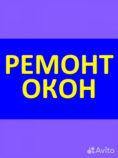 Ремонт пластиковых окон и дверей