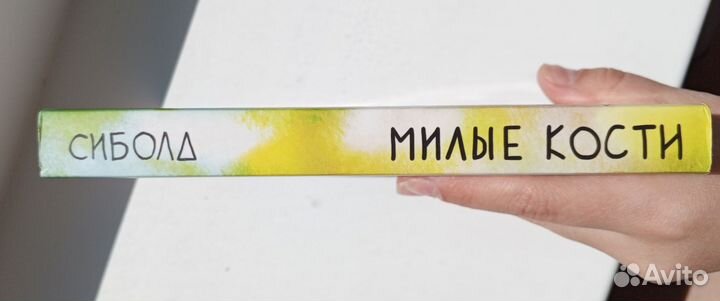 Элис Сиболд 