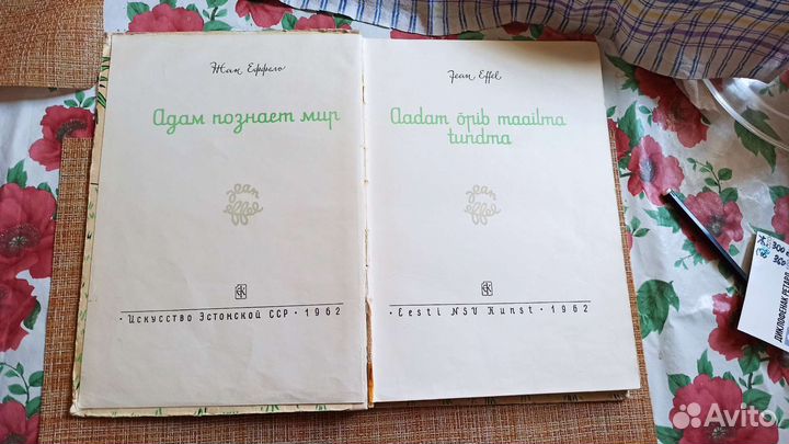 Книга Адам познает мир 1962г