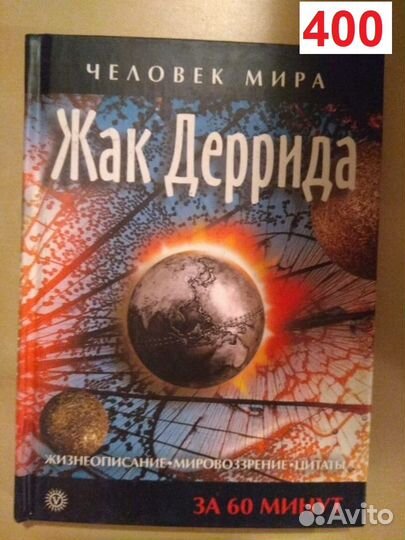 Жак Деррида. Жизнеописание, мировоззрение, цитаты: