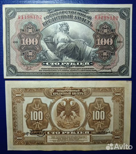 Банкнота 100 рублей 1918 год