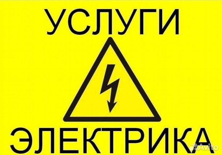 Услуги Электрика Мегион