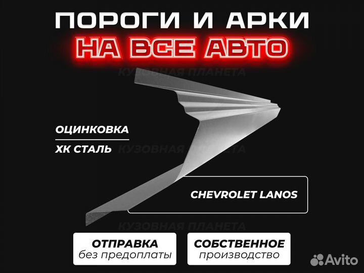 Пороги Chevrolet Lanos ремонтные на все авто