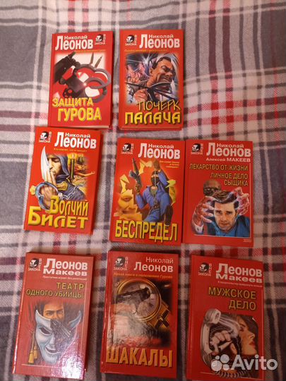 Книги Леонова. Детективы. Отл. сост. Серия