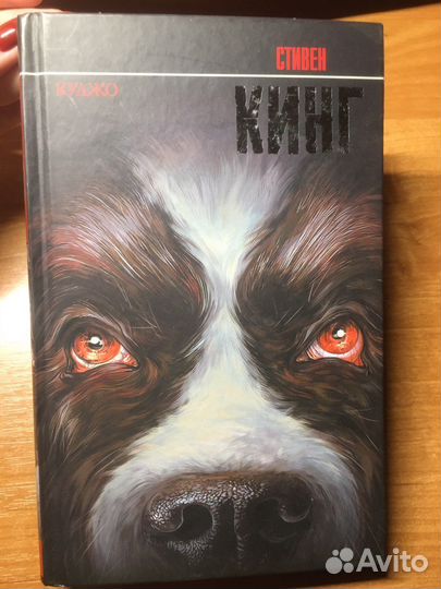 Стивен кинг куджо