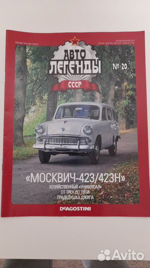 Журнал автолегенды СССР