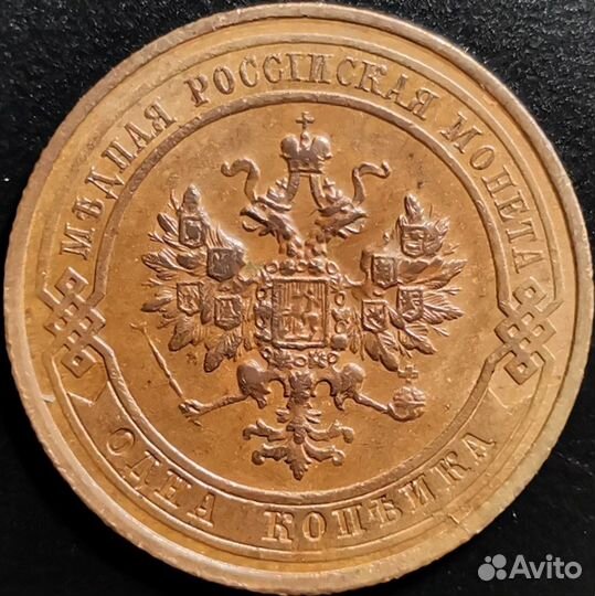 1 копейка 1915 года