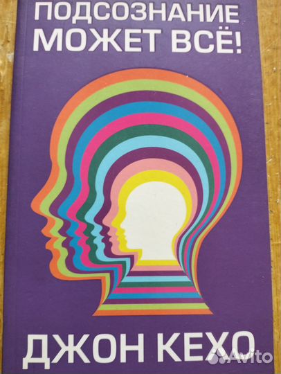 Подсознание может все. Джон Кехо