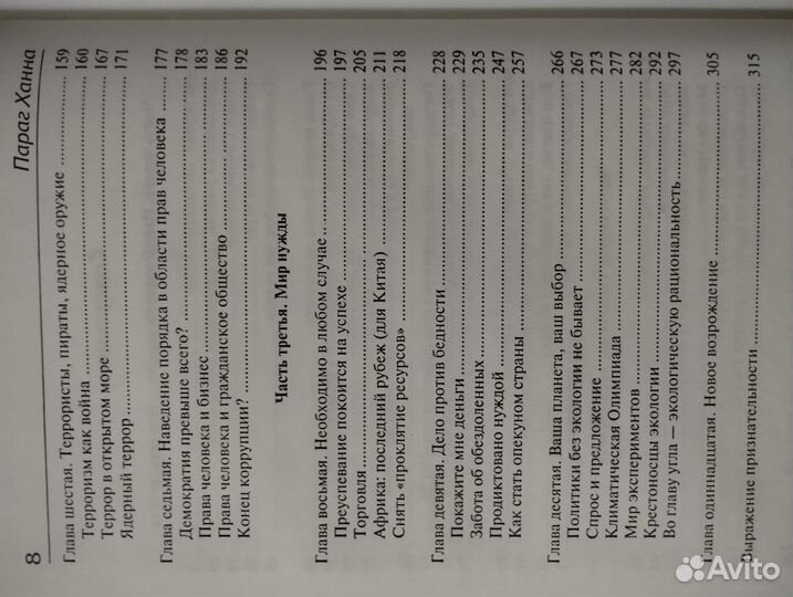 Параг Ханна - Как управлять миром