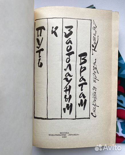 Путь к Заоблачным вратам / Китай старинная проза