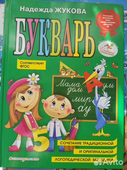 Букварь Надежда Жукова