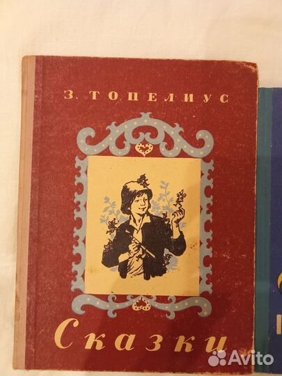 З.Топелиус Сказки 1955 г П. Ершов Конёк -Горбунок