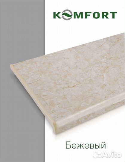 Подоконник Данке Komfort Бежевый (глянцевый)