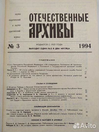 Журнал Отечественные архивы № 3. 1994 год