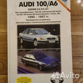 Ремонт и эксплуатация автомобиля AUDI 100/A6 1990-1997 г.г. выпуска