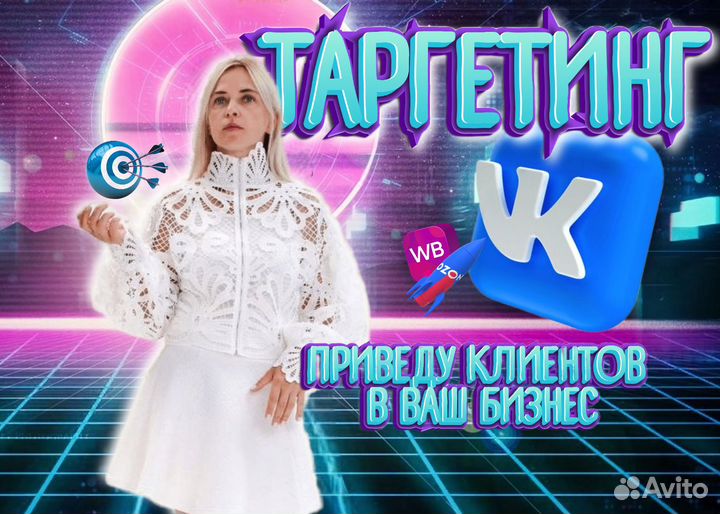 Таргетолог вконтакте Продвижение Ведение вк