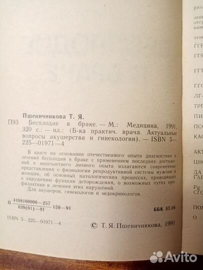 Бесплодие в браке. Т. Я. Пшеничникова