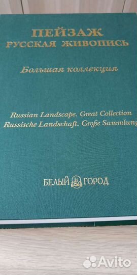 Пейзаж. Русская живопись (подарочное издание)