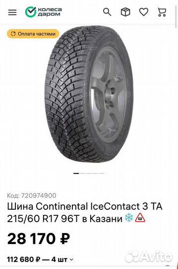 Continental IceContact 3 215/50 R17 95T