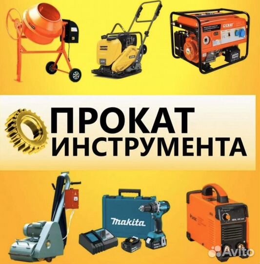 Прокат инструментов/Аренда оборудования без залога