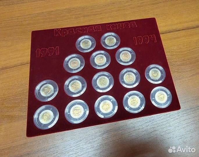 Красная книга полный набор монет 1991-1994. 15 шт