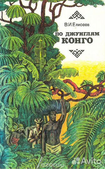 По джунглям Конго