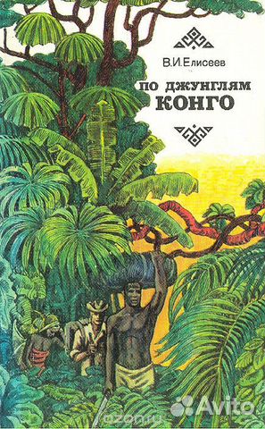 По джунглям Конго