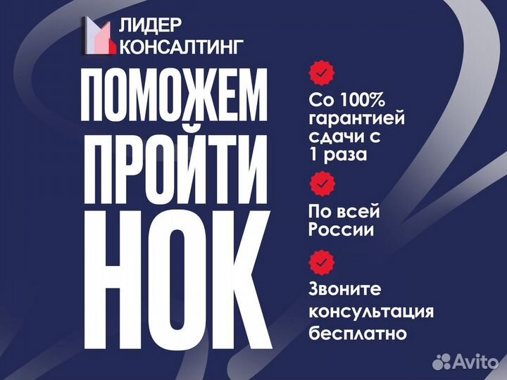 Сдача НОК “под ключ” Прохождение НОК в Уфе