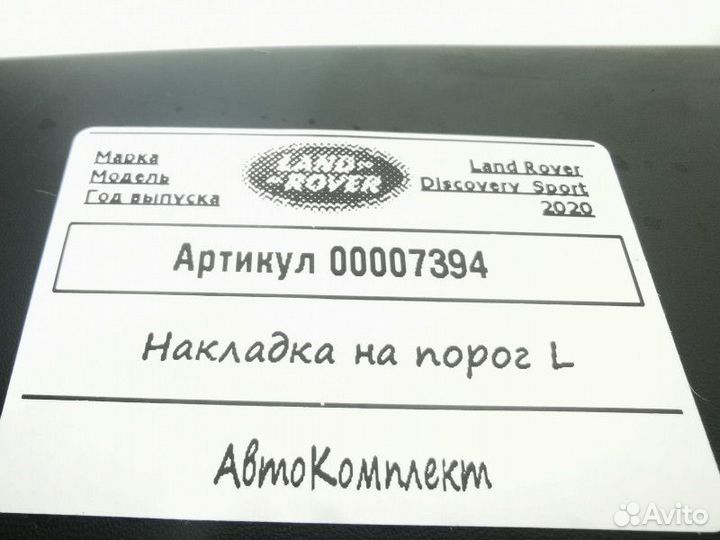 Накладка на порог левая Land Rover Discovery Sport