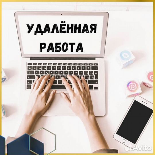 Удаленная работа, подработка, сбор данных ца